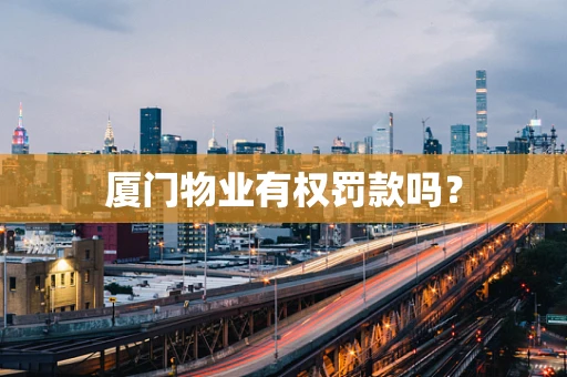厦门物业有权罚款吗？