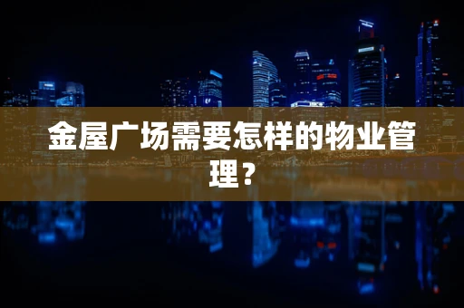 金屋广场需要怎样的物业管理？