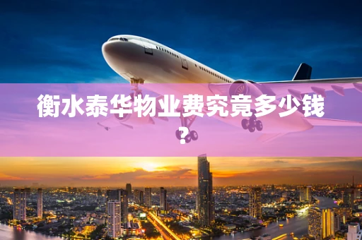 衡水泰华物业费究竟多少钱？