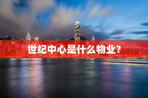 世纪中心是什么物业？