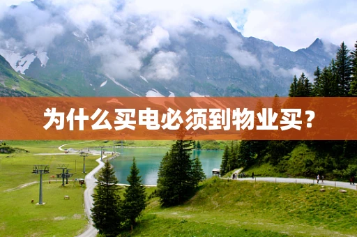 为什么买电必须到物业买？