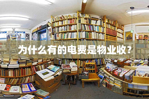 为什么有的电费是物业收？