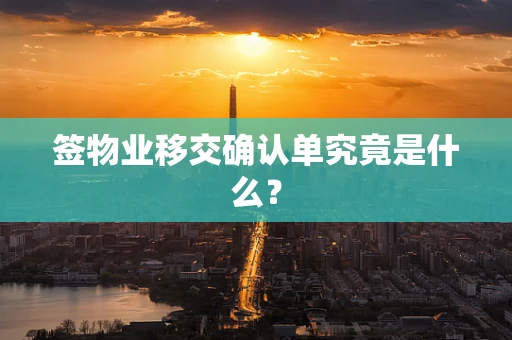 签物业移交确认单究竟是什么？