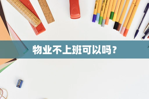 物业不上班可以吗？
