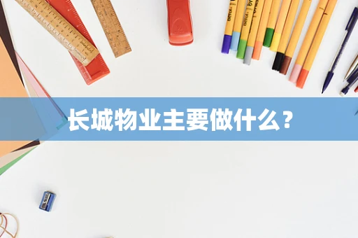 长城物业主要做什么？