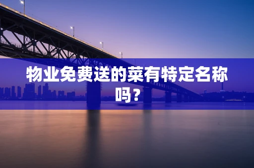 物业免费送的菜有特定名称吗？