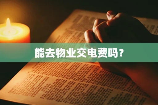 能去物业交电费吗？