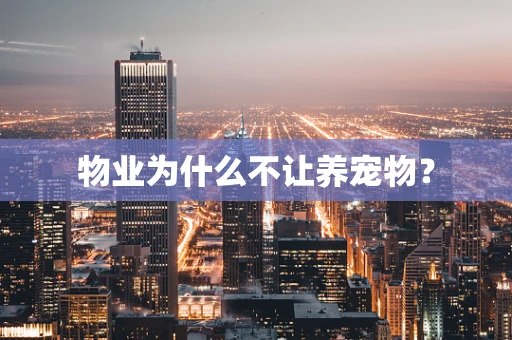物业为什么不让养宠物？