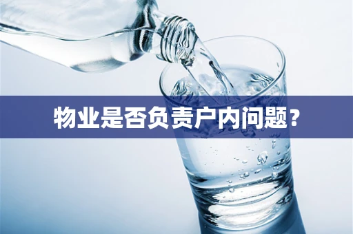 物业是否负责户内问题？