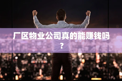 厂区物业公司真的能赚钱吗？