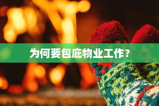 为何要包庇物业工作？