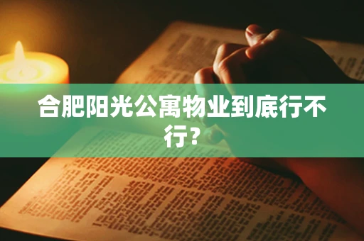 合肥阳光公寓物业到底行不行？