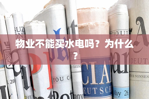 物业不能买水电吗？为什么？