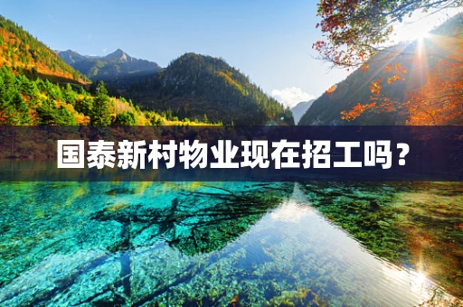国泰新村物业现在招工吗？