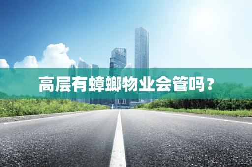 高层有蟑螂物业会管吗？