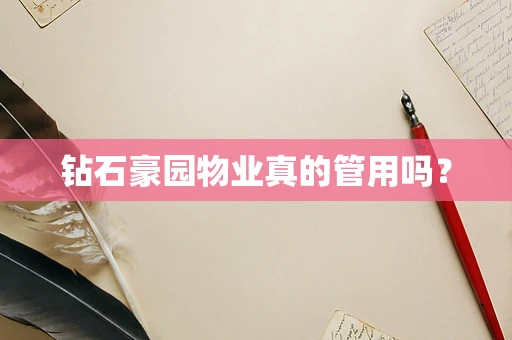 钻石豪园物业真的管用吗？
