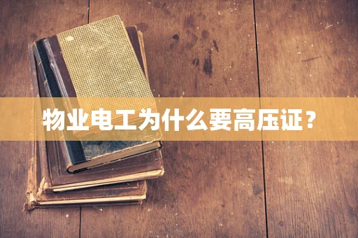 物业电工为什么要高压证？