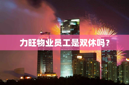 力旺物业员工是双休吗？