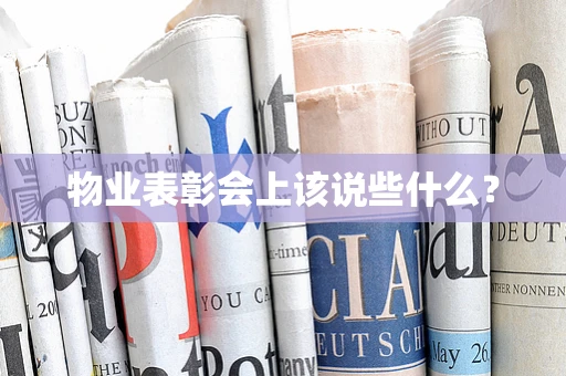 物业表彰会上该说些什么？