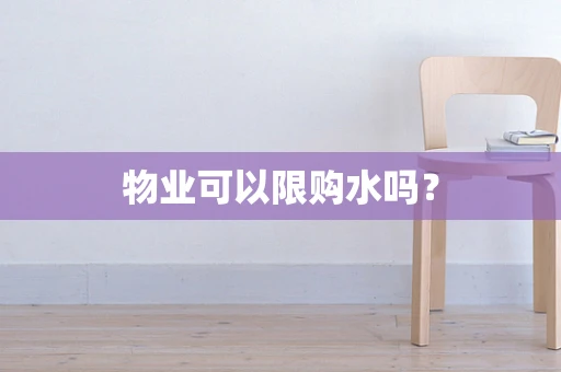 物业可以限购水吗？