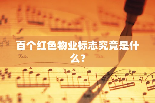 百个红色物业标志究竟是什么？