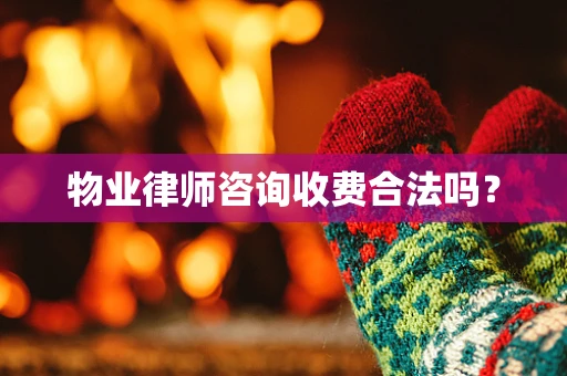 物业律师咨询收费合法吗？