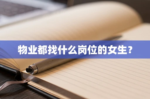 物业都找什么岗位的女生？