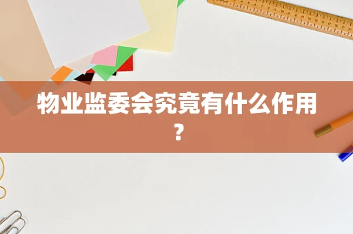 物业监委会究竟有什么作用？