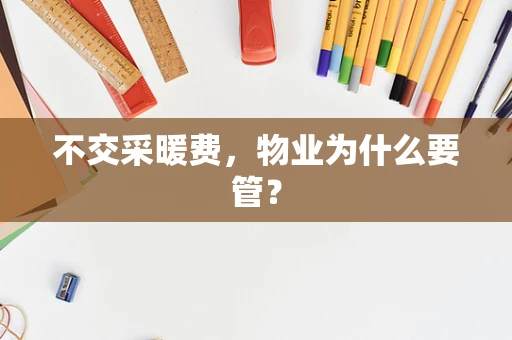 不交采暖费，物业为什么要管？