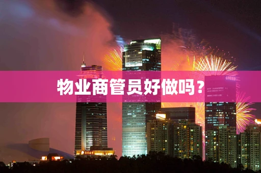 物业商管员好做吗？