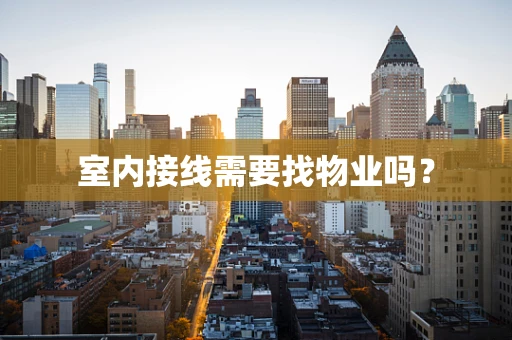 室内接线需要找物业吗？