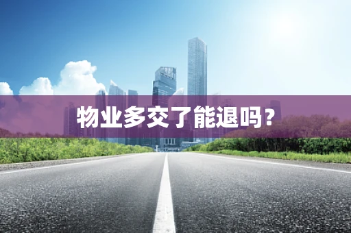 物业多交了能退吗？