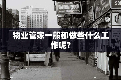 物业管家一般都做些什么工作呢？