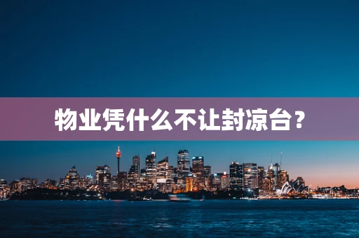物业凭什么不让封凉台？