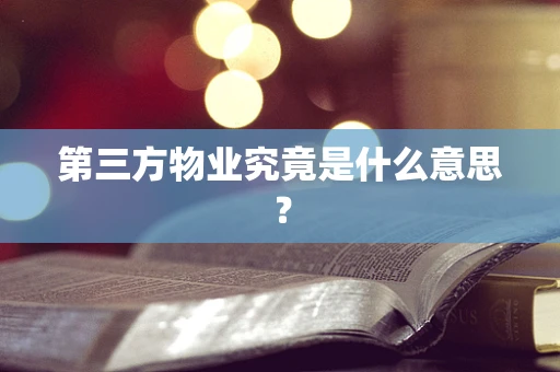 第三方物业究竟是什么意思？