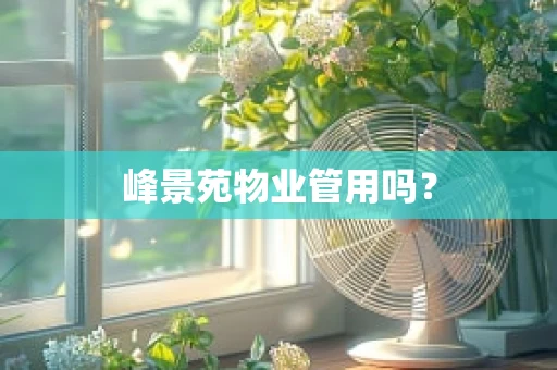 峰景苑物业管用吗？