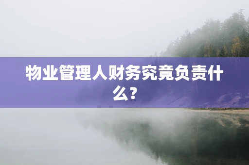 物业管理人财务究竟负责什么？