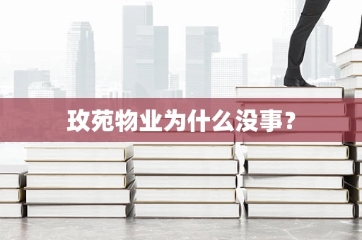 玫苑物业为什么没事？