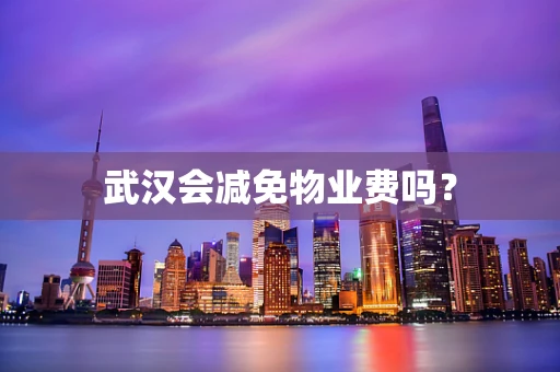 武汉会减免物业费吗？