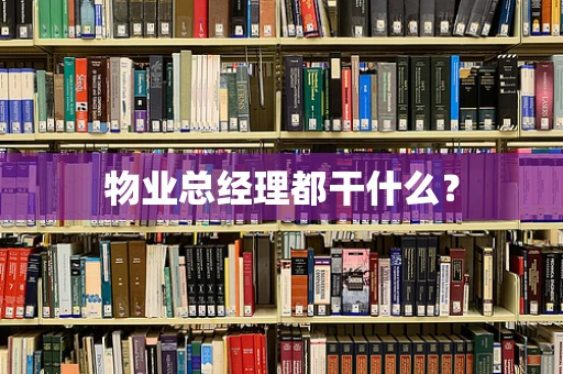 物业总经理都干什么？