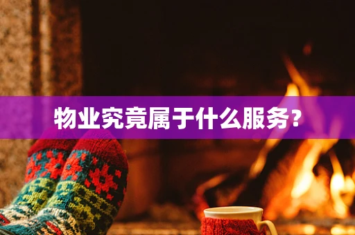 物业究竟属于什么服务？