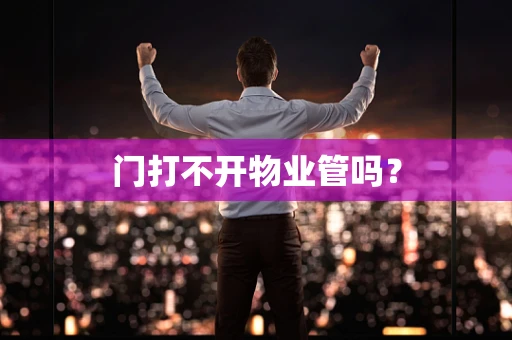 门打不开物业管吗？