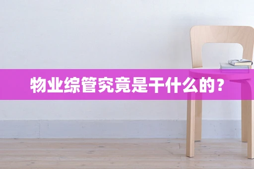 物业综管究竟是干什么的？