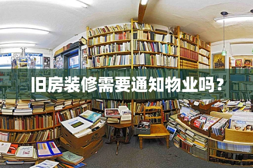 旧房装修需要通知物业吗？