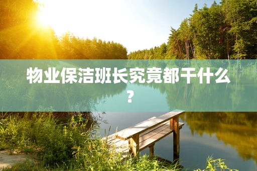 物业保洁班长究竟都干什么？