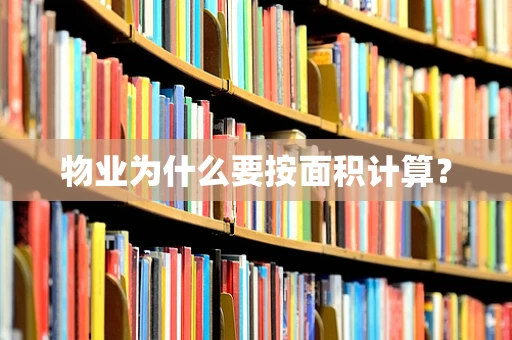 物业为什么要按面积计算？