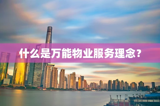 什么是万能物业服务理念？