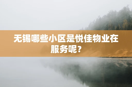 无锡哪些小区是悦佳物业在服务呢？