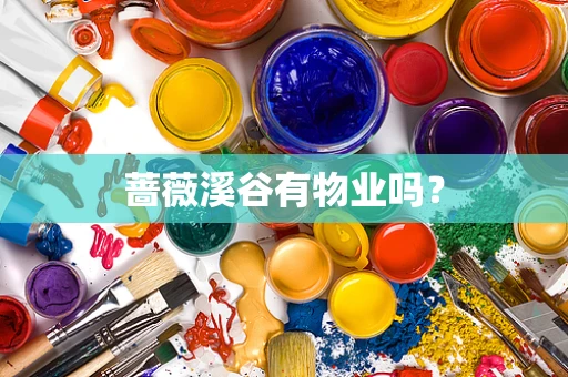 蔷薇溪谷有物业吗？