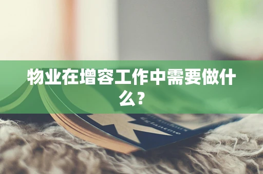 物业在增容工作中需要做什么？